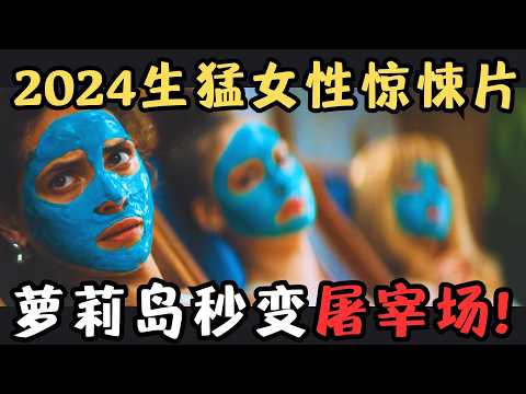 比萝莉岛还可怕？美女如云的极乐派对，秒变屠宰场！2024最新女性惊悚电影《求救眨眨眼》【宇哥】