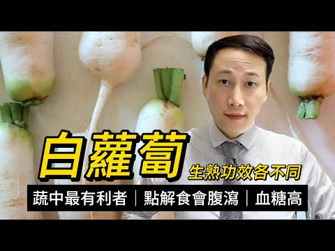 白蘿蔔，種子稱為萊菔子，有何好處和功效？如何搭配才能發揮最佳效果？血糖高或者腸胃差可不可以食白蘿蔔？
