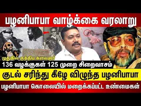 பழனிபாபா கொலையில் மறைக்கப்பட்ட உண்மைகள் ! முதுகில் குத்திய கலைஞர்..| Palanibaba History