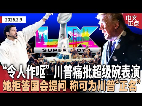 “超级碗”西语表演引冲突 川普痛批“差劲”“令人作呕”｜爱泼斯坦前女友拒答国会提问 称若获特赦可为川普“正名”｜国安部临时拨款到期在即 两党谈判仍僵持｜马斯克：10年内建月球市《中文正点》26.2.9