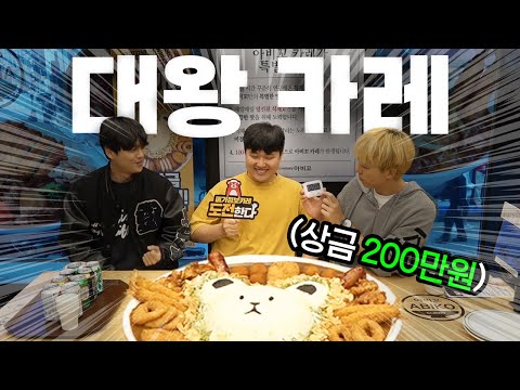 6kg 메가점보카레를 100kg 친구는 다 먹을 수 있을까!! 다 먹으면 상금 200만원!!