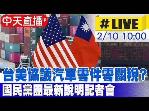 【中天直播#LIVE】台美協議汽車零件零關稅? 國民黨團最新說明記者會 20260210 @ctitalkshow
