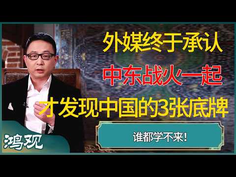 外媒终于承认:中东战火一起,才发现中国的3张底牌,谁都学不来 #窦文涛 #梁文道 #马未都 #周轶君 #马家辉 #许子东 #圆桌派 #鸿观