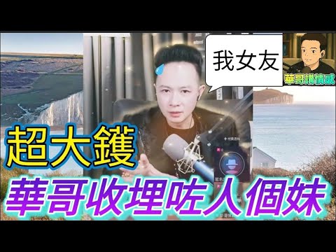 超大鑊！華哥收埋咗人個妹,真相內有乾坤| 華哥講情感 #廣東話 #撐粵語#小元姐姐 wah r73ab