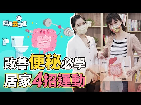 改善便秘 4招腹部運動 排便更順暢！輕鬆促進腸胃蠕動 【 如果云知道 鄭凱云 】feat. Sabrina營養師