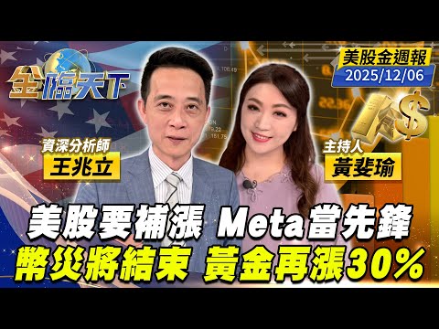 美股要補漲 Meta當先鋒 幣災將結束 黃金再漲30%｜#黃斐瑜｜#王兆立｜#金臨天下 20251206 美股金週報 @tvbsmoney #美股 #Meta #輝達 #台積電 #比特幣 #黃金