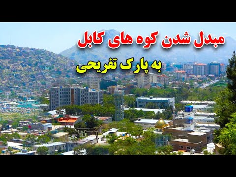 گزارش مطیع الله حیدری از ساخت بزرگترین پارک تفریحی در کوه های کابل