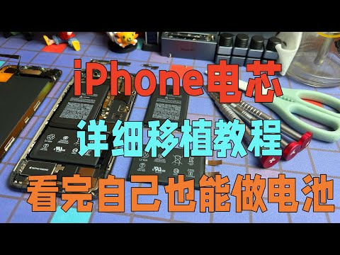 移植iPhone电芯保姆级教程，手机维修店必看，学完就能自己做电池