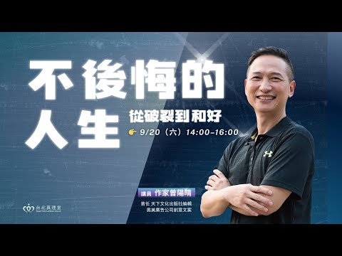 不後悔的人生，從破裂到和好｜曾陽晴［台北真理堂］