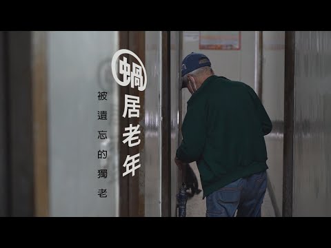 單元2 蝸居老年｜被遺忘的身影? 弱勢老人居住難題｜華視新聞雜誌 EP2298 2022.01.14