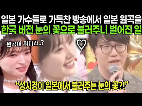 일본 사람들에게 성시경이 일본 초히트곡인 눈의 꽃을 한국 목소리로 불러주면 벌어지는 일 | 해외반응