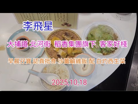 大埔道，北河街 ，稻香集團旗下， 客家好棧， 晨早孖寶點心， 經濟抵食 好味道 ，值得推薦各位網友分享   2025,10,18