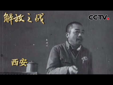 【4K】西安经历惊心动魄100多天！彭德怀险些被围困 毛主席一封电报化解危机 20220413 |《国家记忆》解放之战 CCTV中文国际