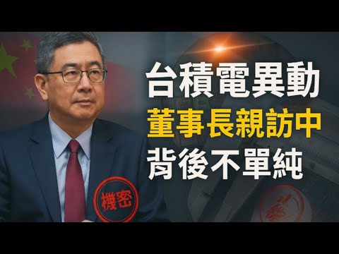 脫鉤時刻，台積電魏哲家密訪南京！一場豪賭揭開半導體驚天變局！