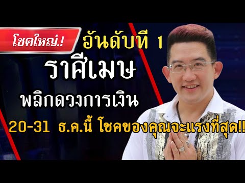 ♈ ราศีเมษ 20–31 ธันวาคม ปี 2568 🌟 ส่งท้ายปี พลิกดวงงาน เงิน รัก โชคแรงที่สุดในรอบปี!