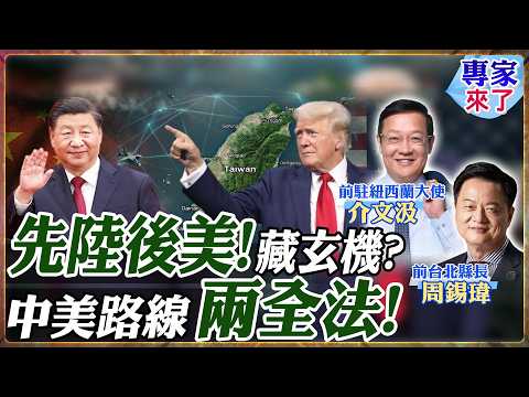 【#專家來了｜周錫瑋.介文汲】川普陷入伊朗泥淖!北京搶先布局!鄭麗文訪陸先登場!中美台三方角力 先陸後美藏玄機? 20260405 @中天新聞CtiNews