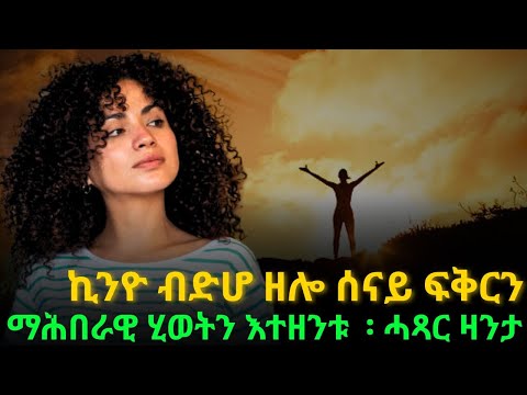 ኪንዮ ብድሆ ዘሎ ሰናይ ፍቅርን ማሕበራዊ ሂወትን እተዘንቱ         ሓጻር ዛንታ