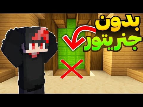 ماینکرافت بدوارز اما نمیتونم از جنریتور خودم استفاده کنم!