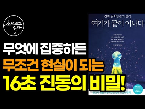 끌어당김의 법칙 결정판! 『여기가 끝이 아니다』 / 생각하는 대로 느끼고, 느끼는 대로 진동하며, 진동하는 대로 끌어당긴다 / 책읽어주는여자 Audio Book Voice ASMR