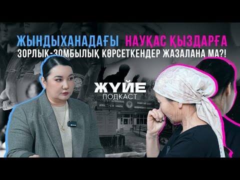 ЖЫНДЫХАНАДАҒЫ НАУҚАС ҚЫЗДАРҒА ЗОРЛЫҚ-ЗОМБЫЛЫҚ КӨРСЕТКЕНДЕР ЖАЗАЛАНА МА?!