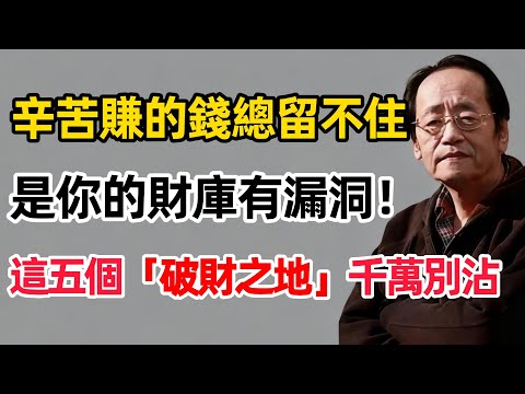 倪海廈：五十歲後，這五個地方，去一次窮一次！用易經對治五大「破財場」，鎖住財富能量#倪海厦 #國學智慧 #易经 #易經 #聚財
