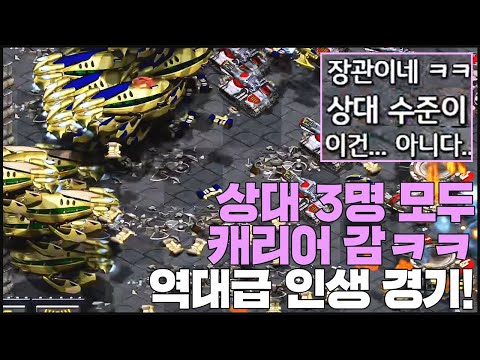 『역대급 인생 경기』 팀원들과의 미친 호흡! 상대 3컬러 캐리어 ㅋㅋ 대박입니다.