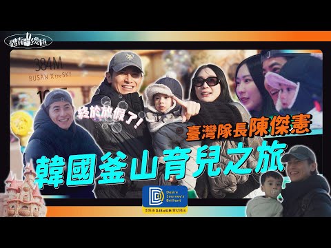 【體育YA總匯】帶小孩比打球累？臺灣隊長陳傑憲釜山育兒之旅！ft. DJB eSIM @djbintl