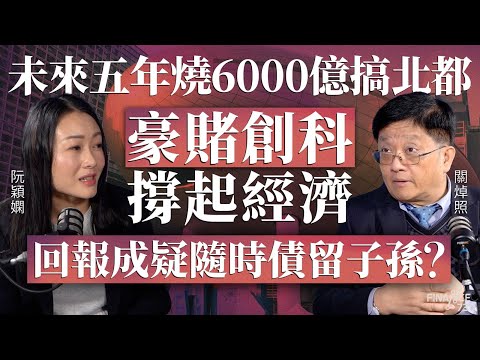 未來五年燒6000億搞北都，豪賭創科撐起經濟，回報成疑隨時債留子孫？︱嘉賓：關焯照︱阮穎嫻︱得嫻講經 Vera's talk︱#podcast #大白象 #大型基建