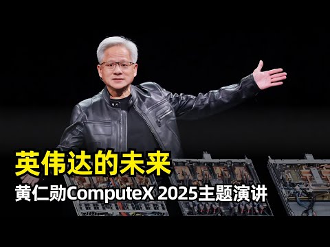 【人工智能】AI将重构一切底层架构 | 黄仁勋ComputeX 2025 | 英伟达30年发展历程 | CUDA | NVLink | AI的三个阶段 | Blackwell | DGX | 台北公司