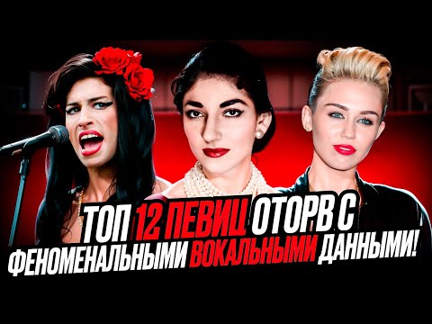 Скверный ХАРАКТЕР, но УНИКАЛЬНЫЙ вокал! Топ 12 Певиц ОТОРВ с Феноменальными вокальными ДАННЫМИ!