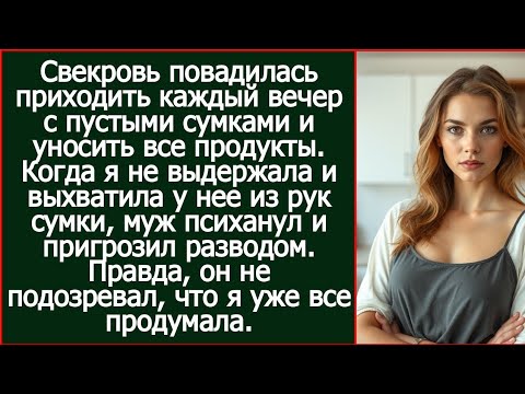 Когда выхватила из рук свекрови сумки со продуктами из моего холодильника, муж пригрозил разводом.