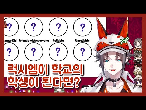 럭시엠이 학교의 학생이라면?🧑🏻‍🎓 【니지산지 EN: 미스타 리아스】