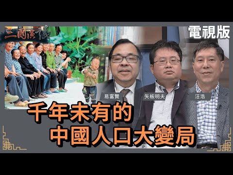 千年未有的中國人口大變局｜#易富賢 #矢板明夫 #汪浩｜@華視三國演議｜20240224