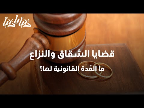قضايا الشقاق والنزاع  ما المُدة القانونية لها؟ - دنيا يا دنيا #القانون #قضايا