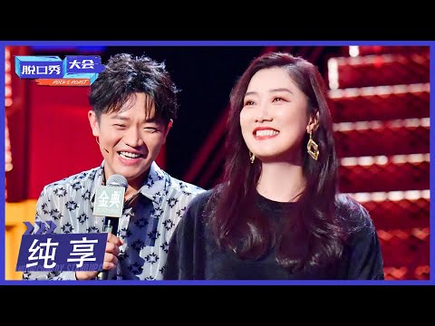 曾毅好会“洗脑”，难怪玲花不单飞 |《脱口秀大会S4 ROCK&ROAST》