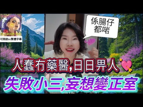 超失敗小三,係腸仔都啱😂| 小元徒弟,幸如感情 #小元姐姐 #小圓感情分享 #小元妹妹