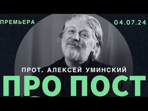 Зачем нам нужны пост и молитва? -- прот. Алексей Уминский, премьера 04.07.2024