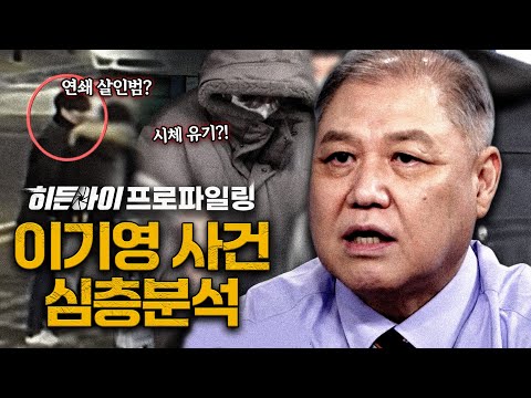[스페셜기획] 시체 유기 후 뻔뻔한 거짓 진술의 반복?! 지옥의 연쇄 살인범 이기영 사건 심층분석 | #히든아이 | #MBCevery1 | EP.49
