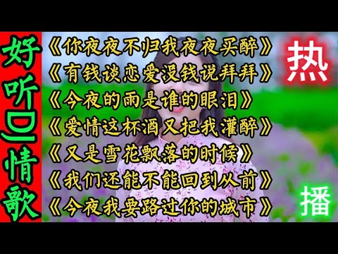 2023好听伤感DJ情歌《你夜夜不归我夜夜买醉》今夜的雨是谁的眼泪
