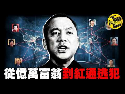 (冒死深扒) 曾“驅百官如家奴”，如今流亡海外，恐被判刑200年？從草根到權力中心，再到紅通逃犯，起底郭文貴背後的驚人錢權網絡 [She's Xiaowu 小烏]