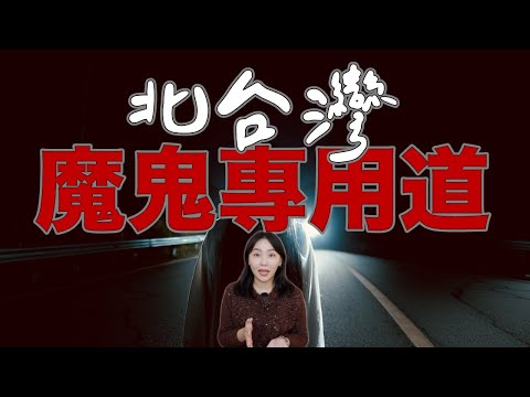 誤闖北台灣「魔鬼專用道」！半夜騎車一直有怪聲...比鬼打牆更可怕的事情發生了...巴拉卡公路靈異事件｜卓Cho