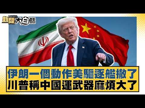 Iran's move prompted the withdrawal of a US destroyer; Trump claims China's arms shipments are in...