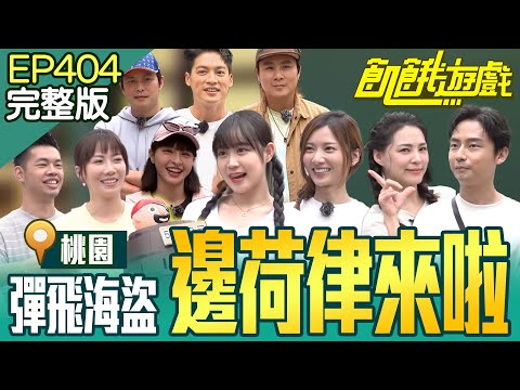 邊荷律來啦！ 海盜大放送！一發男孟哲會因此創下演藝圈歷史嗎？！ 桃園／陳大天 林鶴軒 周宜霈 熊熊 邊荷律／EP404_20241103【飢餓遊戲完整版】