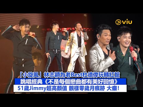 ✨現場實況：😎「小旋風」林志穎為老Best杜德偉玩轉紅館😆跳唱經典《不是每個戀曲都有美好回憶》🎶 51歲Jimmy超高顏值 靚樣零歲月痕跡 大癲❗｜Viu1現場實況