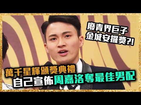 萬千星輝頒獎典禮2019 | 最佳男配角 - 周嘉洛 (愛·回家之開心速遞)