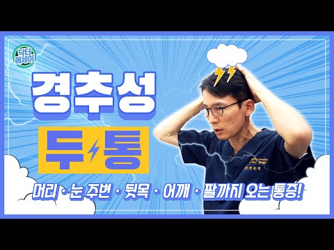 원인불명의 두통 '경추성 두통' 을 의심하라 (머리가 자주 아픈분들을 위한 영상)