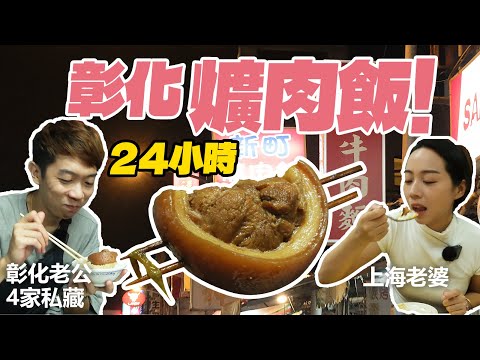 大陸老婆驚呆台灣人這麼能吃？！老公私藏6家爌肉飯，24小時都能吃到！！