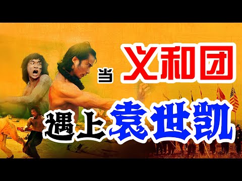 义和团背后不为人知的真相：让领导先走，孩子打头阵，药物作用下的勇敢/袁世凯“扫黑除恶”，将义和团赶出山东/一份神秘的照会，让慈禧暴怒之下，向万国宣战/是谁焚毁了【永乐大典】？八国联军还是义和团
