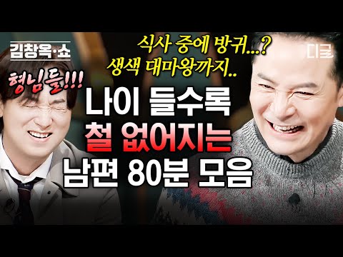 [김창옥쇼2] (80분) 점점 금쪽이가 되어가는 남편들💫 부인 앞에서만 나오는 철부지 행동은 가족이라고 느낄 때 나오는 신호다?!💗