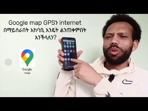 How  to use Google Maps offline and find your way anywhere, (ኢንተርኔት ሳይኖርዎት ጎግል ማፕን እንዴት መጠቀም)
